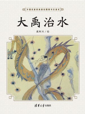 cover image of 大禹治水/中国名家经典原创图画书乐读本